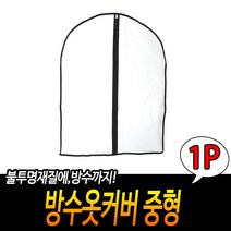 옷손상방지 PVC재질 견고한지퍼사용 반투명양복커버 반투명의류덮개