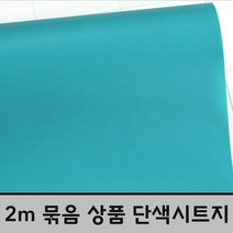 단색시트지_청녹색_2m묶음_BHY1452_헤라증정 3BC6, 100cm x 200cm