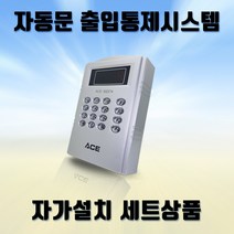 (자동문자가설치세트) ACE-933TK 씨큐에이스 비밀번호 사무실출입통제시스템
