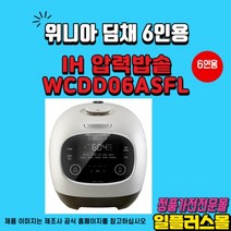 위니아 딤채 딤채쿡 6인용 IH전기압력밥솥 WCDD06ASFL 당딜51%저감 세라믹 화이트