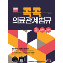 하이앤북 2022 콕콕 의료관계법규 (의료기술직 방역직 보건직 공무원) +미니수첩제공