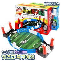 렛츠고 축구게임 (1~2인용) 미니축구게임 테이블 실내 보드게임 축구테이블게임 조립형 실내스포츠 가정용 보드게임 가족 완구 장난감