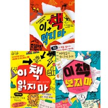 (3권세트) 이 책 먹지마 ＋ 이 책 읽지마 ＋ 보지마 (니카라스 캐틀로 글그림)