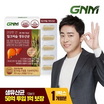 [KT알파쇼핑]GNM 건강한 간 밀크씨슬 생유산균 1박스 / 실리마린, 상세페이지참조, 특대