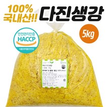 [이지] 국내산 다진생강 5kg, 1팩