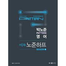 2023 박노준 pattern 영어 기승전 노준하프 season 1, 메가스터디교육