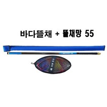 바다뜰채 540 + 뜰채망