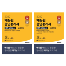 [에듀윌] 2022 에듀윌 공인중개사(전과목) 1차 2차 봉투모의고사 무료강의 2권세트
