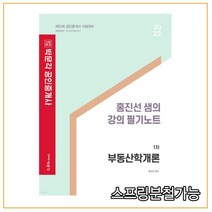 2022 박문각 공인중개사 홍진선 샘의 강의 필기노트 1차 부동산학개론, 1권으로 (선택시 취소불가)