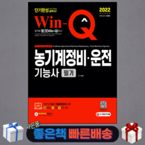 2022 Win-Q 농기계정비·운전기능사 필기 단기완성, 시대고시기획