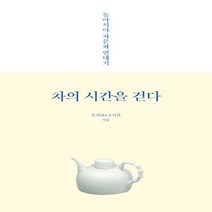 하나북스퀘어 차의 시간을 걷다 동아시아 차문화 연대기, 9788992985765