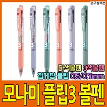 모나미 플립3 3색볼펜 0.5mm 0.7mm 볼펜 멀티펜 국산 필기구 학용품 문구, 모나미 플립3 3색볼펜/1자루/0.5mm/라벤더