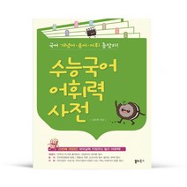 수능국어 어휘력 사전 (신간), 국어영역