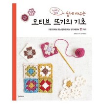 쉽게 배우는 모티브 뜨기의 기초 기본 모티브 뜨는 법과 모티브 잇기 테크닉 11가지, 상품명