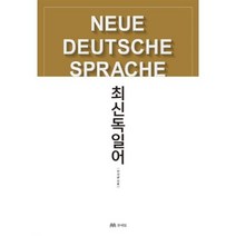 최신독일어(증보판)