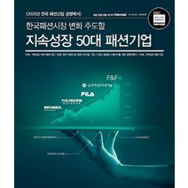 한국패션시장 변화 주도할 지속성장 50대 패션기업:2020년 한국 패션산업 경영백서, 패션인사이트, 편집부 저