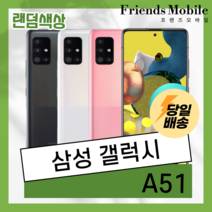 (색상 랜덤발송) 삼성 갤럭시 A51 (SM-A515) 128GB 공기계 알뜰폰 무약정 3사호환 중고폰, 부품용 F급(실사용불가), 빠른출고(랜덤발송)