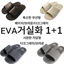 코리아하우스 EVA 쿠션왕 거실화 모음 지압거실화 쿠션 거실화 층간소음 거실화 푹신한 거실화, 쿠션왕 지압거실화, 다크그레이+다크그레이(사이즈:FREE)