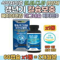 미국 직수입 칼마디아 갱년기 뼈 치아 칼슘 마그네슘 노인 뼈건강 치아건강 눈떨림 칼마디 아연 보충제 50대 60대 70대 80대 부모님 할머니 할아버지 비타민D 식약처인정 영양제