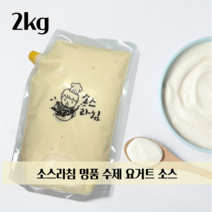 직접 수제로 만든 요거트소스 뿌링클 소스 바로 그맛!! 2KG 당일배송!!
