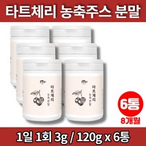 미국산 타트체리 분말 가루 파우더 농축액 타르트 다트 사워 체리 리얼 타트체리 주스 쥬스 즙, 6통
