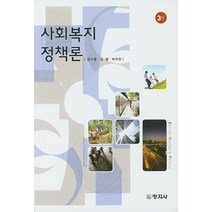 사회복지정책론, 창지사, 문수열,김병,박주현 공저