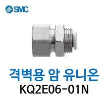 KQ2E06-01N SMC 원터치피팅 니켈 코팅 타입 격벽용 암 유니온 유공압 에어피팅 휘팅 GPMF 대체품