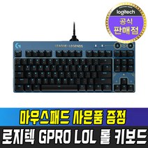 [국내정품] 로지텍 G PRO LOL 롤 에디션 키보드 + 마우스패드사은품 게이밍 기계식 키보드 지프로 롤 컬렉션