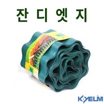 계림조경자재 잔디엣지 테두리 정원 화단 경계 울타리 - H15cm x L9m