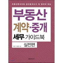 부동산 계약 중개 세무가이드북 실전편:부동산투자자와 공인중개사가 꼭 알아야 하는, 매일경제신문사, 신방수