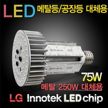 윤라이팅 9694 [엘지LED칩] LED 75W 원형 콘램프(중)[DC][컨버터외장형] /소켓E39/대모갈/(할로겐/메탈할라이드/CFL대체용)/공장등/보안등/주유소등
