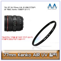 77mm Kenko 필터 캐논 EF 24-70mm f/4L IS USM