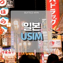 일본유심 데이터 무제한 초특가 일본여행 유심 칩 오사카 도쿄 도코모 소프트뱅크 데이터 무제한 USIM, C. 소프트뱅크전용회선 매일 1GB무제한, 30일