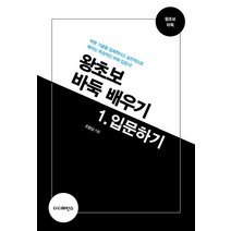 왕초보 바둑 배우기 1: 입문하기:부분 기술을 입체적이고 실전적으로 배우는 독창적인 바둑 입문서!, 더디퍼런스, 조창삼