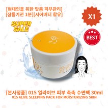 [본사정품][히트][추천상품] HOT 015 얼라이브 피부촉촉 수면팩 30ml 1개 모공관리 시어버터 현대인의 맞춤 피부관리 잠들기전 1분 015 ALIVE 수면팩