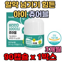 알약 넘기기 힘든 아이 츄어블 비타민D 튼튼한 성장 어른 시댁 시아버지 시어머니 환갑 장인어른 테니스 헬스 에어로빅 계단 사이클 자전거 균형 기초체력 운동선수