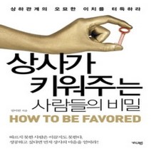 [개똥이네][중고-중] 상사가 키워주는 사람들의 비밀