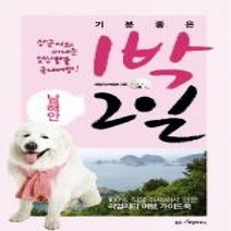 [개똥이네][중고-상] 기분 좋은 1박 2일 - 남해안