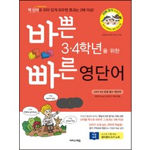 바쁜 3 4학년을 위한 빠른 영단어, 이지스에듀