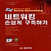 성안당 새책-스테이책터 [네트워킹 손쉽게 구축하기] -Windows 2000 Server networking-성안당-김용환 지음, 네트워킹 손쉽게 구축하기