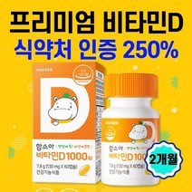 프리미엄 비타민D 어린이 청소년 임산부 키즈 비타민D3 캡슐 효능 권장량 먹는법 결핍 스위스 1000IU 파이애플맛 츄어블 실내활동 햇빛 수유부, 60캡슐