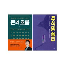 돈의 흐름 + 주식의 심리 2권 세트 + 사은품 제공