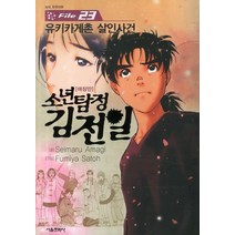 소년탐정 김전일 애장판 File 23 : 유키카게촌 살인사건, 서울문화사