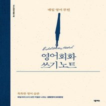 새책-스테이책터 [영어회화 쓰기 노트]매일 영어 루틴 -생활영어 출간 20210409 판형 174x225 쪽수 160, 영어회화 쓰기 노트