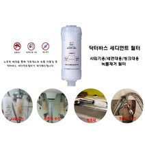 닥터바스 여행용 석회수 정수필터 녹물제거 염소제거 세면대 주방용 샤워기 세디먼트 전문필터, 녹물 염소 석회수 제거 전문필터(1+1)