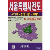 서울특별시전도(후면 수도권 입체형 도로지도):서울특별시(전면) 1:40 000 수도권입체형(후면) 1:80 000, 영진문화사