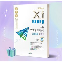 자이스토리 수능 연도별 모의고사 고3 수학 (2024 수능대비) [오늘출발+소울선물], 수학영역