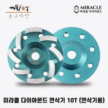 미라클다이아몬드 4인치 7인치 연삭기 10T 연삭기용 바닥 연마 작업 수명용 견출 미다시 콘크리트 면갈이 다이아몬드날
