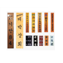 현판 회사현판 회사용현판 회사간판 기업현판 기업용현판 기업용간판 나무현판 나무간판 사무실현판 목간판 목현판, 로고없음