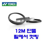 요넥스 폴리투어스핀BK 1.25mm|12m 단품 테니스스트링
